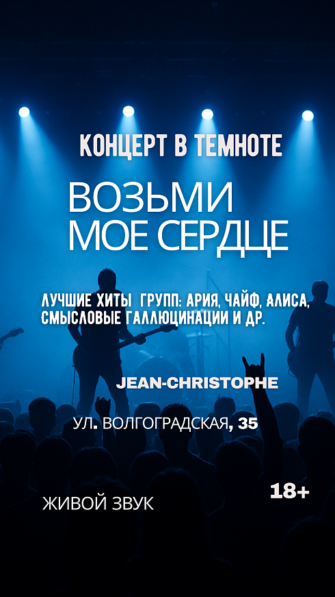 Возьми мое сердце