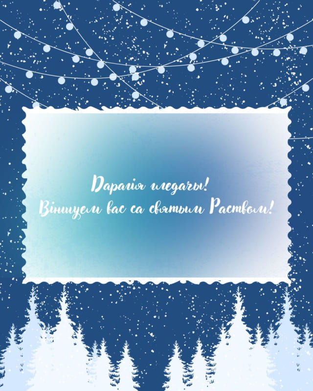 Віншуем вас са святым Раством!