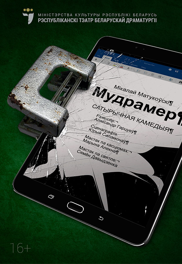 Мудрамер (16+)