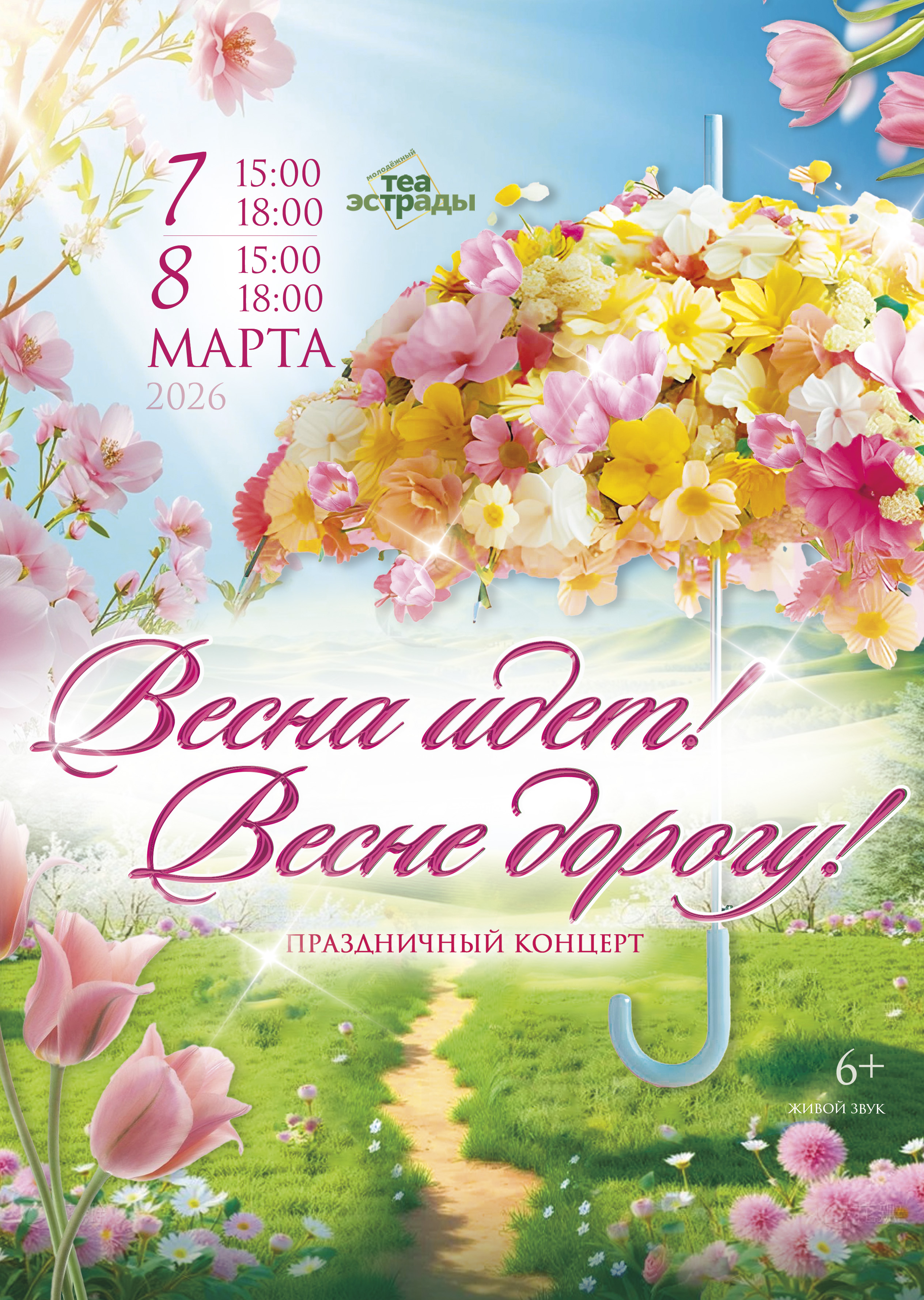 Весна идёт! Весне дорогу! (12+)