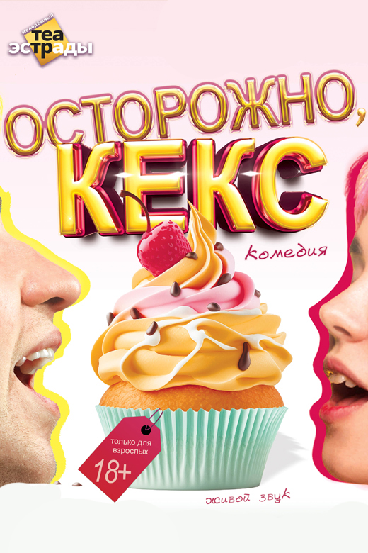 Осторожно, кекс (18+)