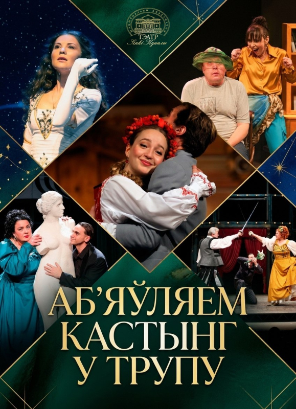 Купалаўская сцэна шукае новых зорак!