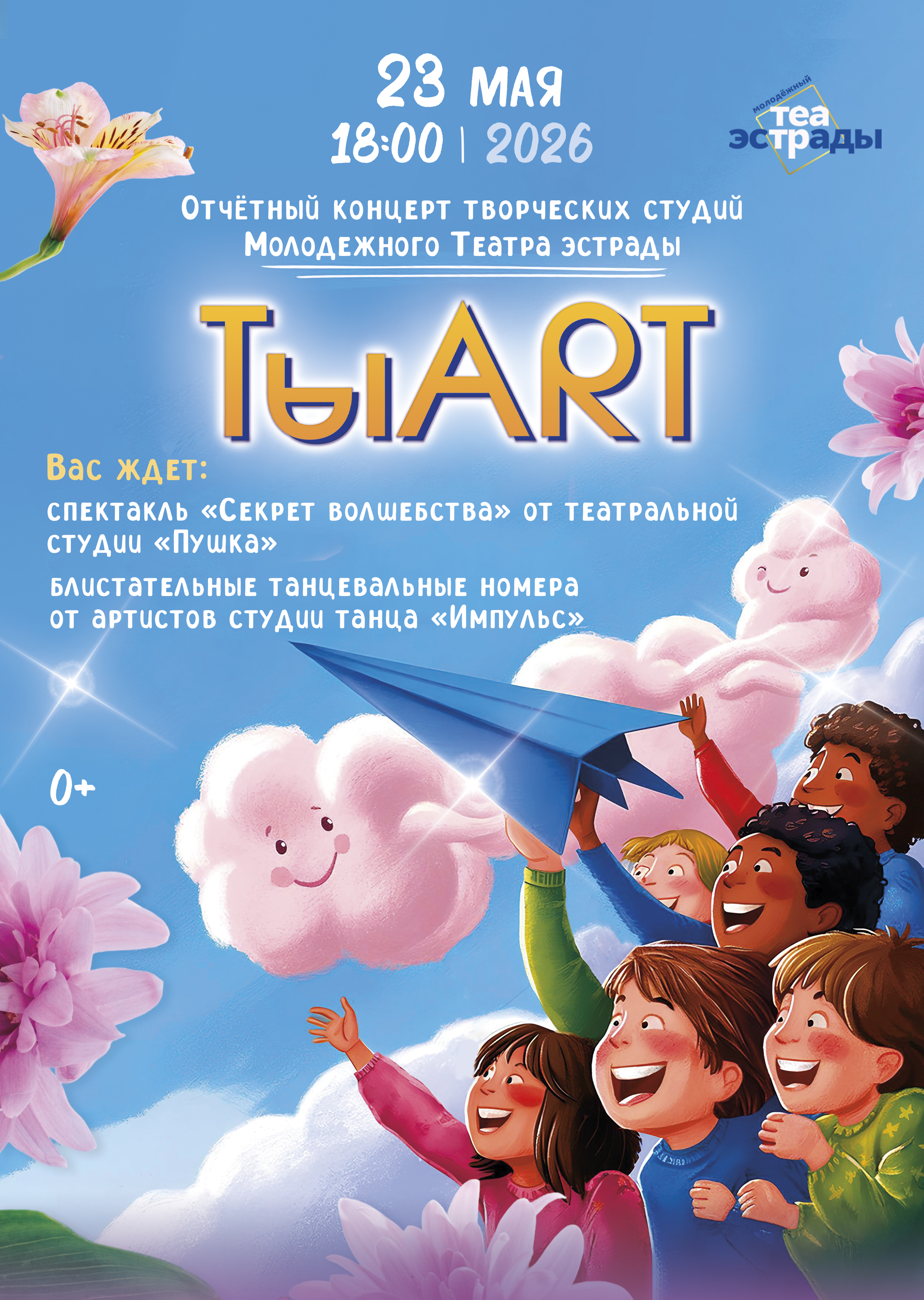 ТыART (0+)