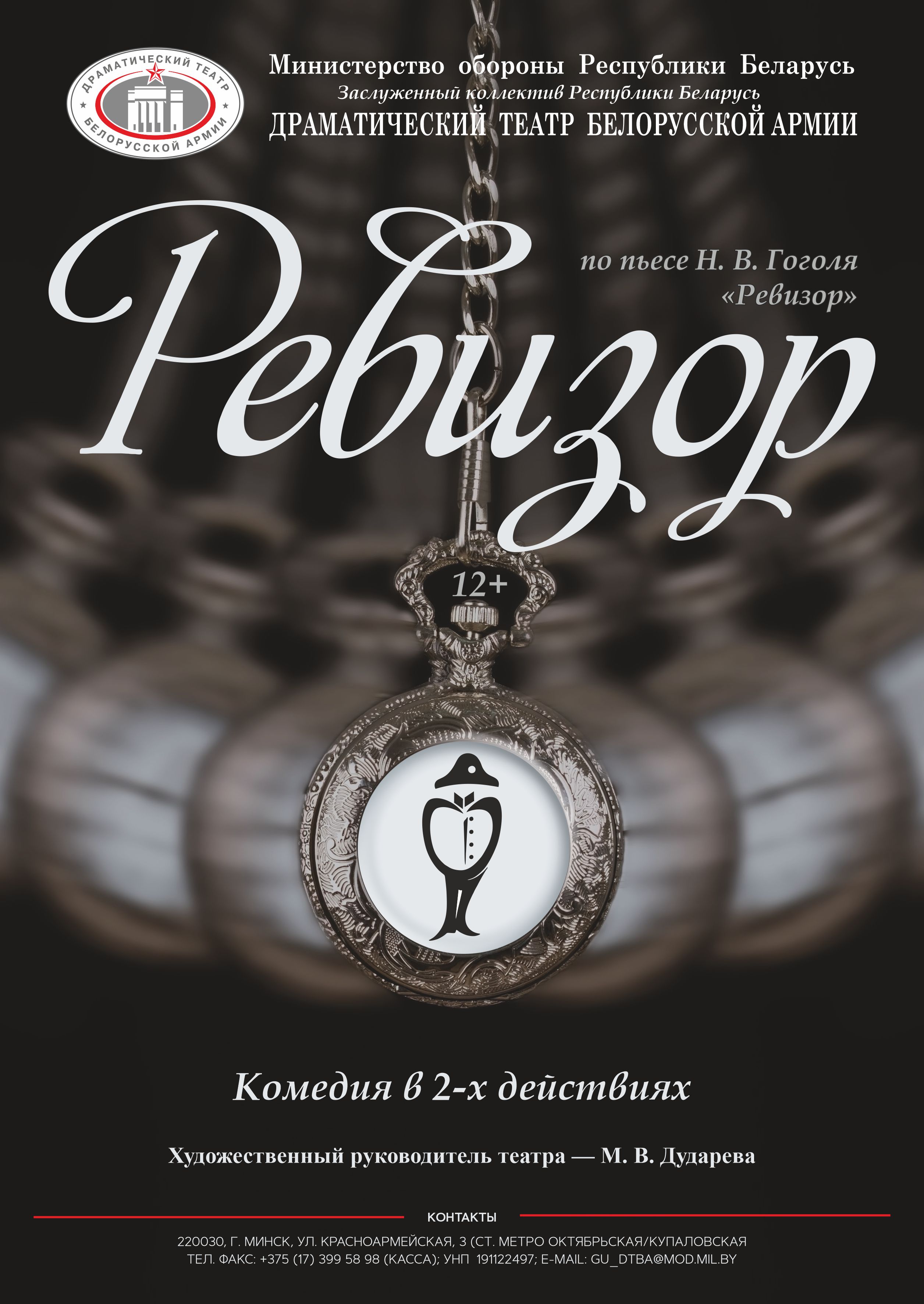 Ревизор (12+)