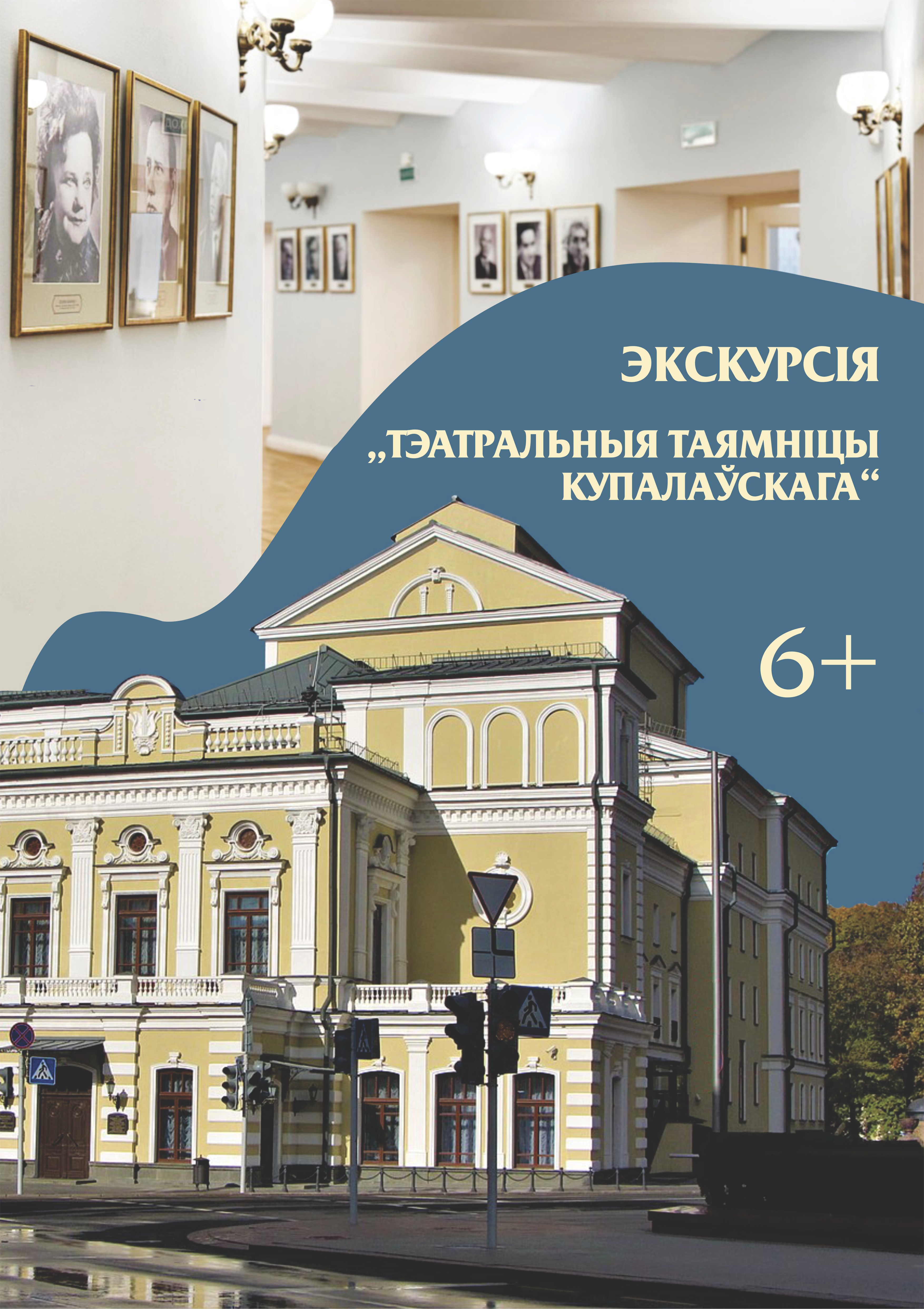 Экскурсія "Тэатральныя таямніцы Купалаўскага" (6+)