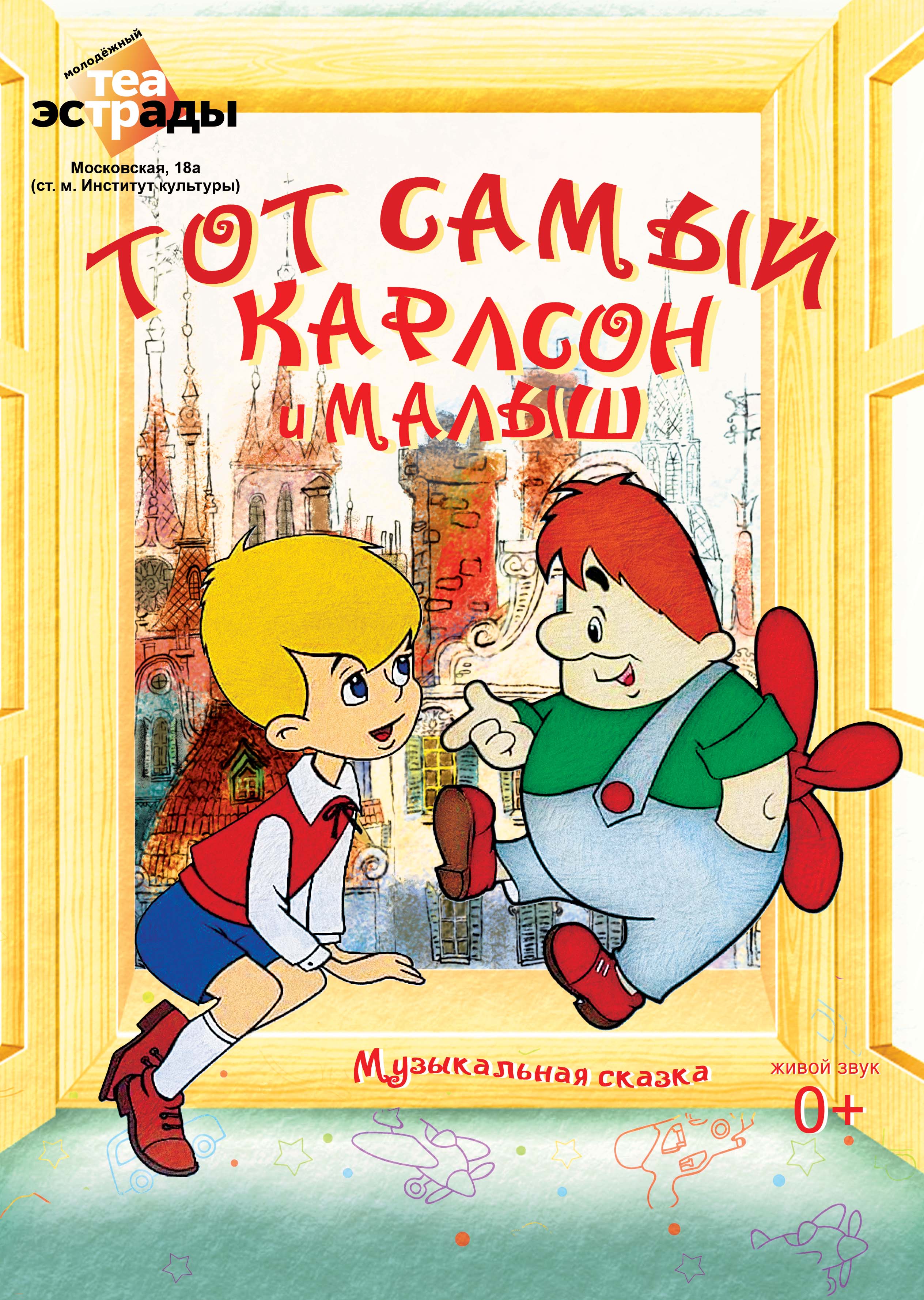 Тот самый Карлсон и Малыш (0+)