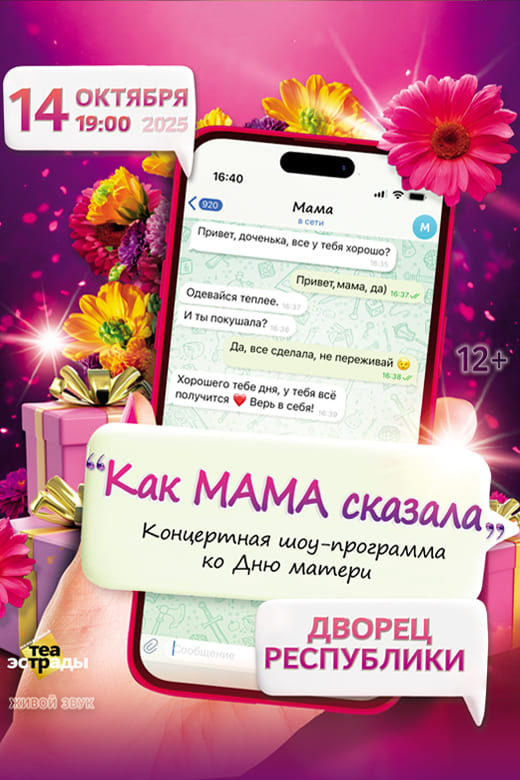 Как мама сказала (12+)