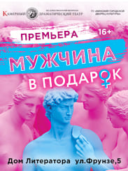 Мужчина в подарок (16+)