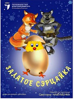Залатое сэрцайка (6+)