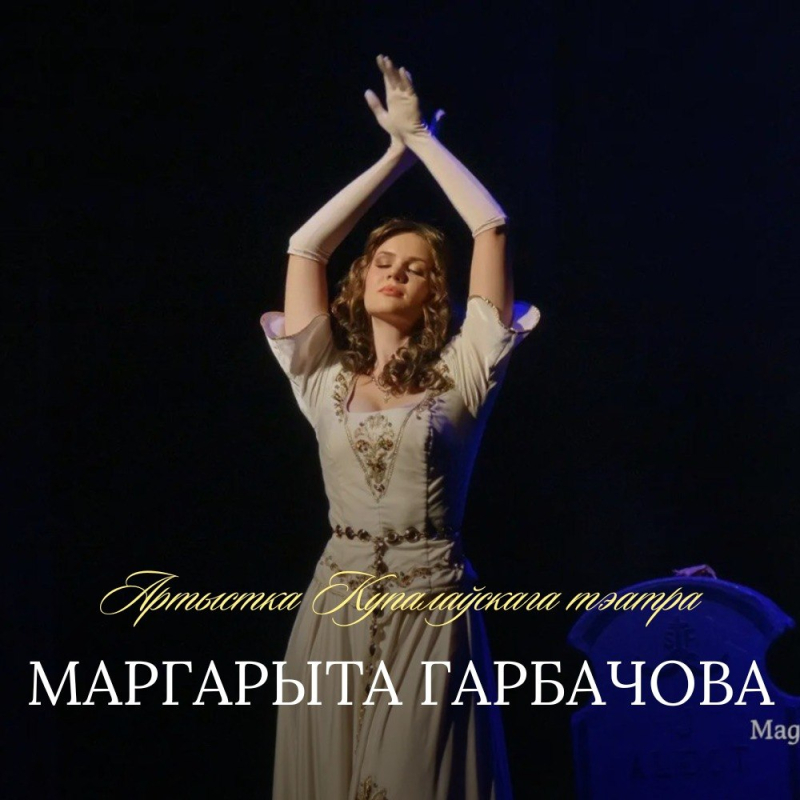 Віншуем Маргарыту Гарбачову з днём нараджэння!