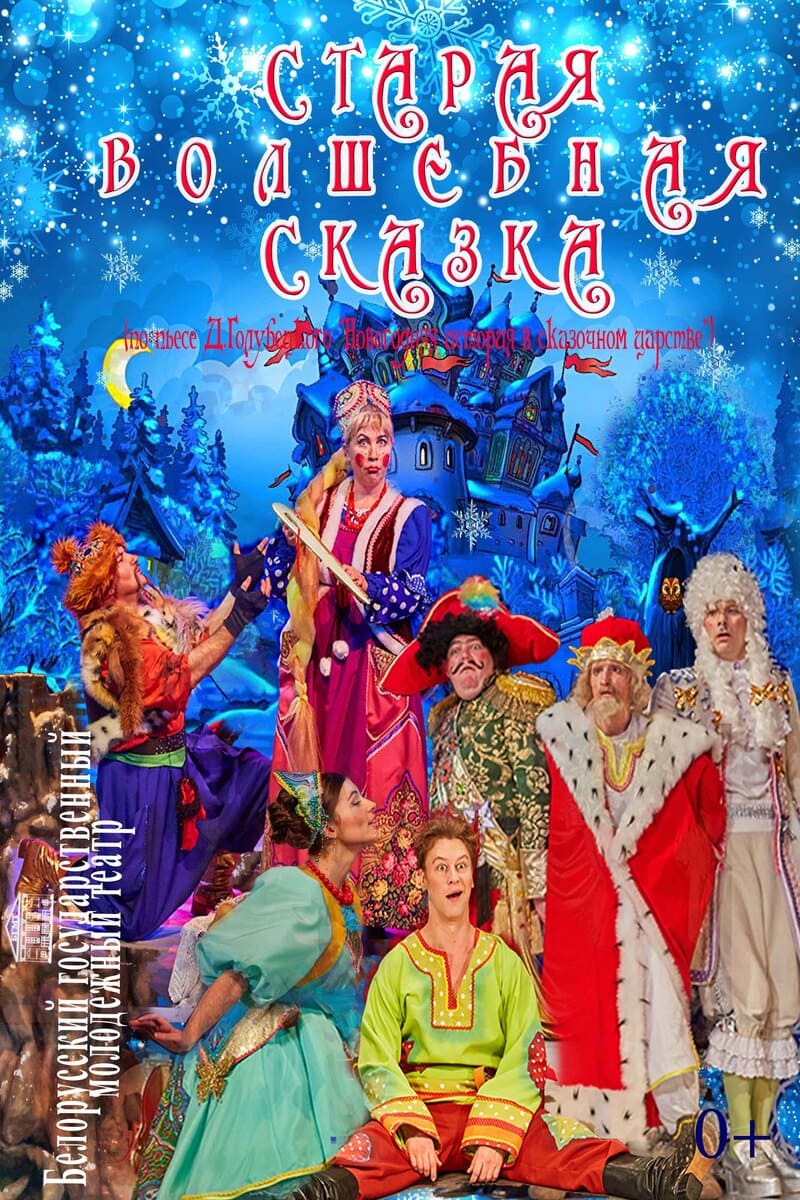 Старая волшебная сказка (0+)