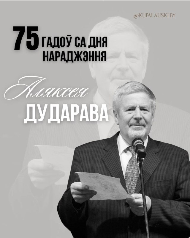 Юбілей Аляксея Дударава