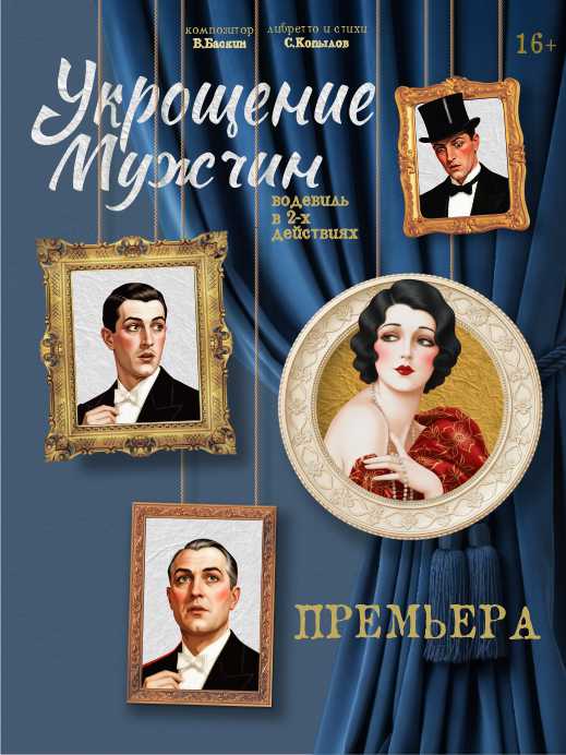 Укрощение мужчин (16+)