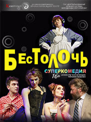 Бестолочь (16+)