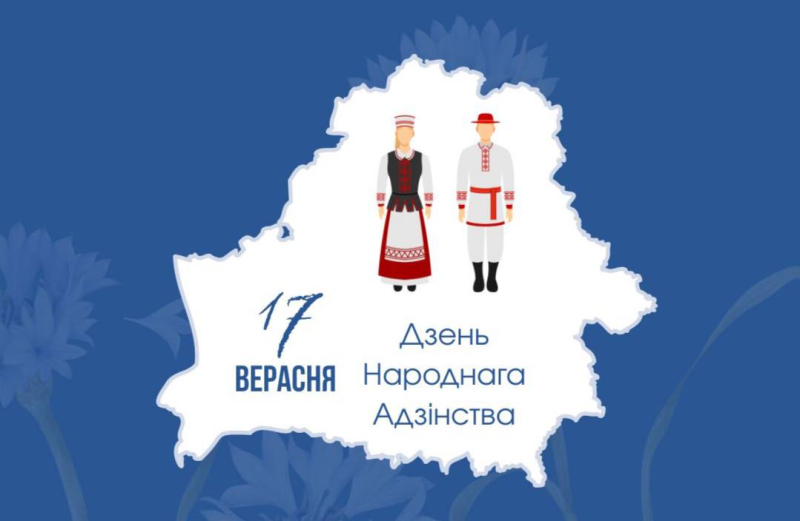 З Днём народнага адзінства!