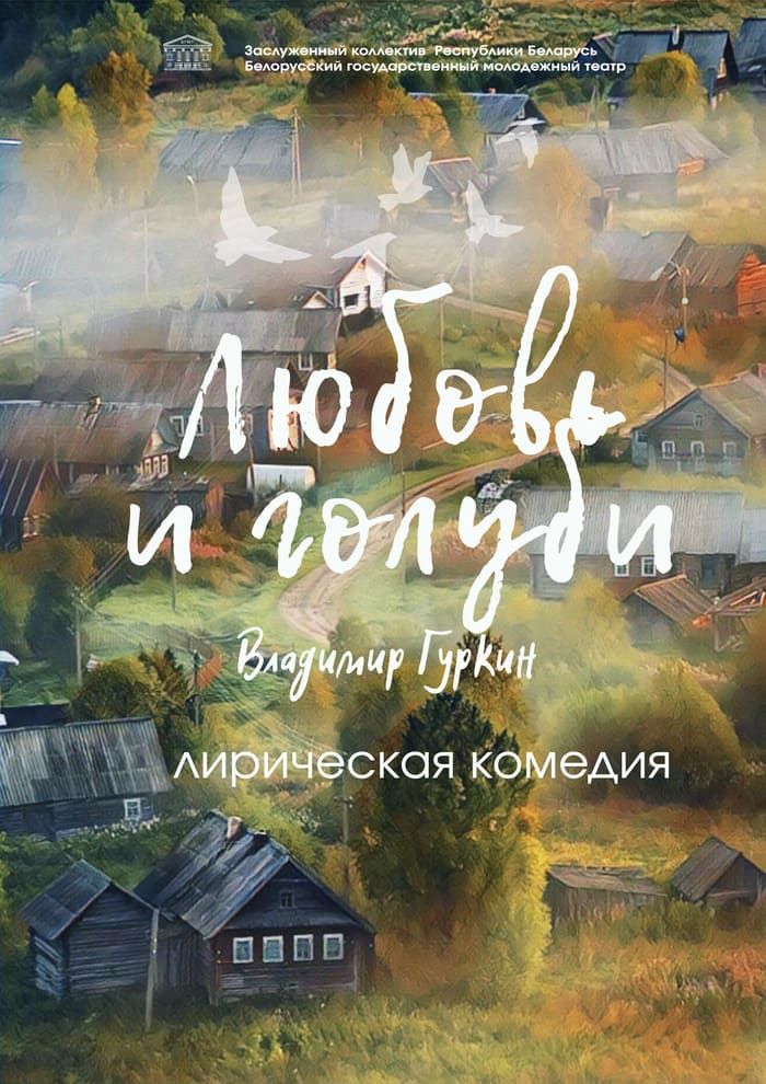 Любовь и голуби (12+)