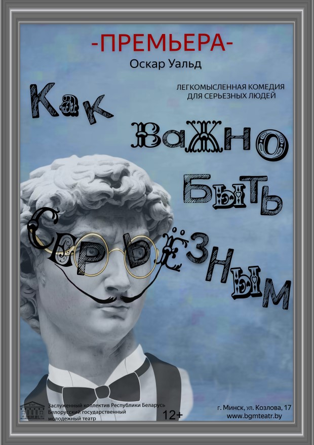 Как важно быть серьезным (16+)