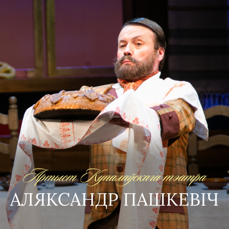 Віншуем з днём нараджэння Аляксандра Пашкевiча!