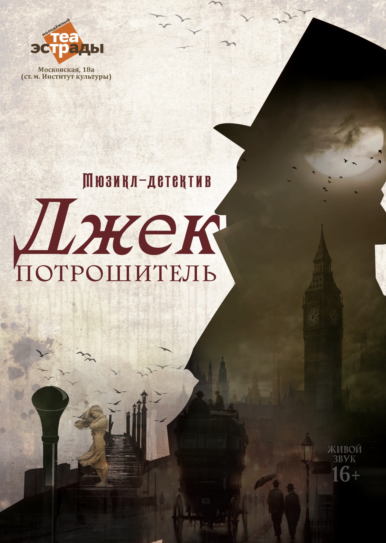 Джек Потрошитель (16+)