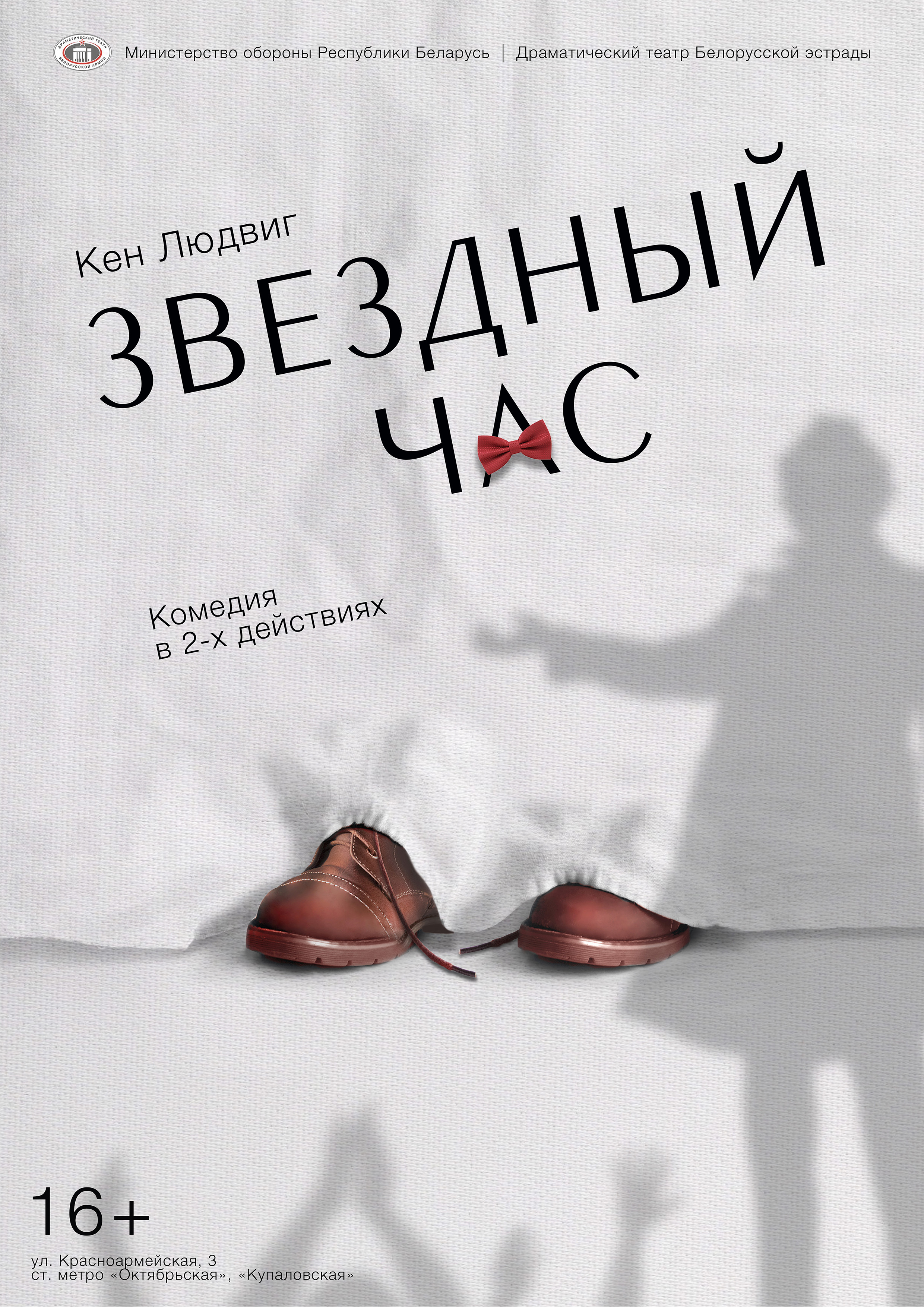Звездный час (16+)