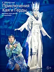 Приключения Кая и Герды (6+)