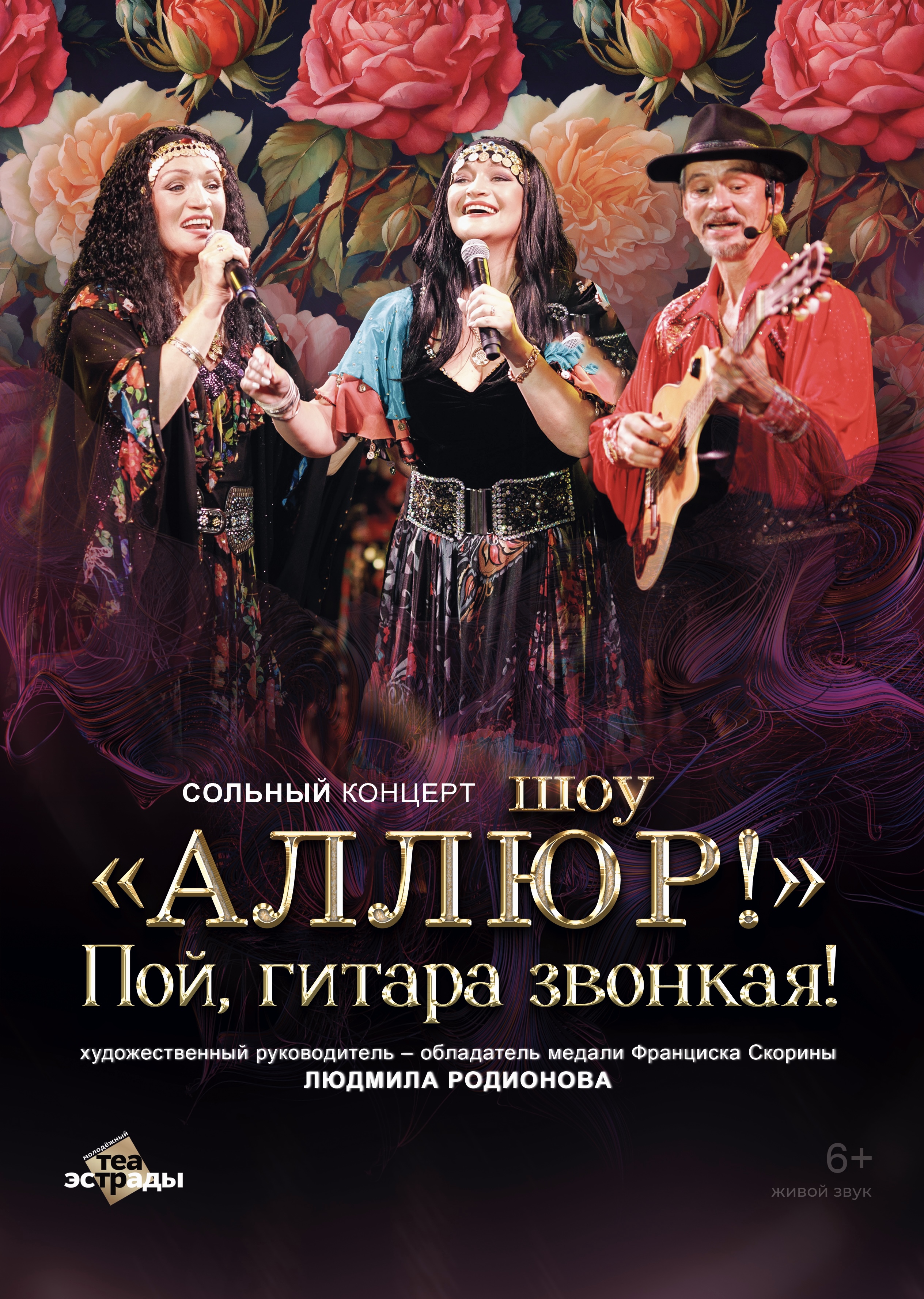 Аллюр "Пой, гитара звонкая!" (12+)