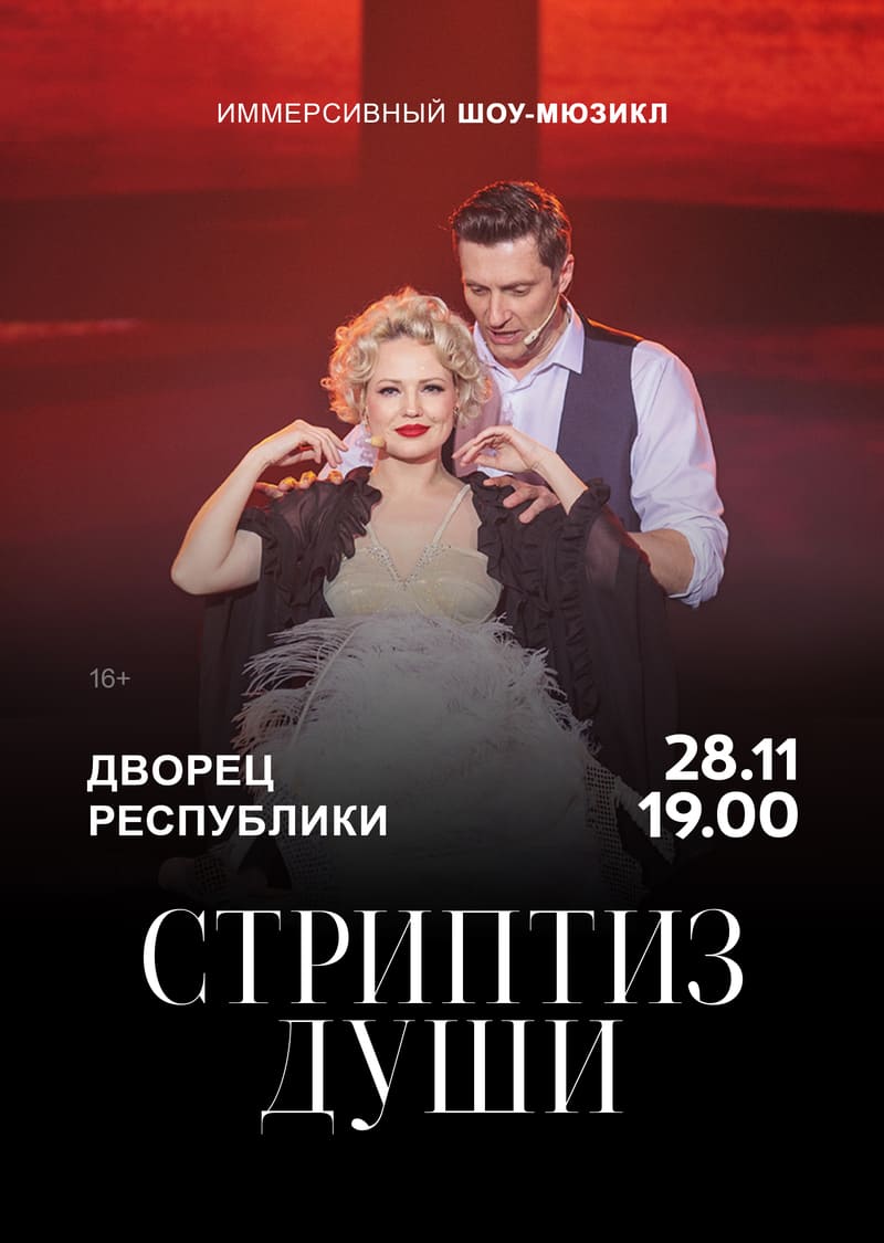 Стриптиз души (16+)
