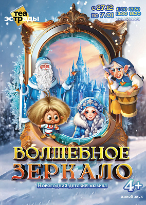 Волшебное зеркало (4+)