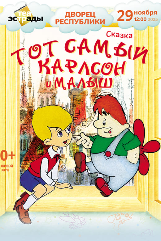 Тот самый Карлсон и Малыш (0+)