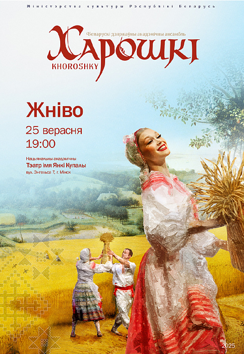 Канцэрт ансамбля "Харошкі". Праграма "Жніво"