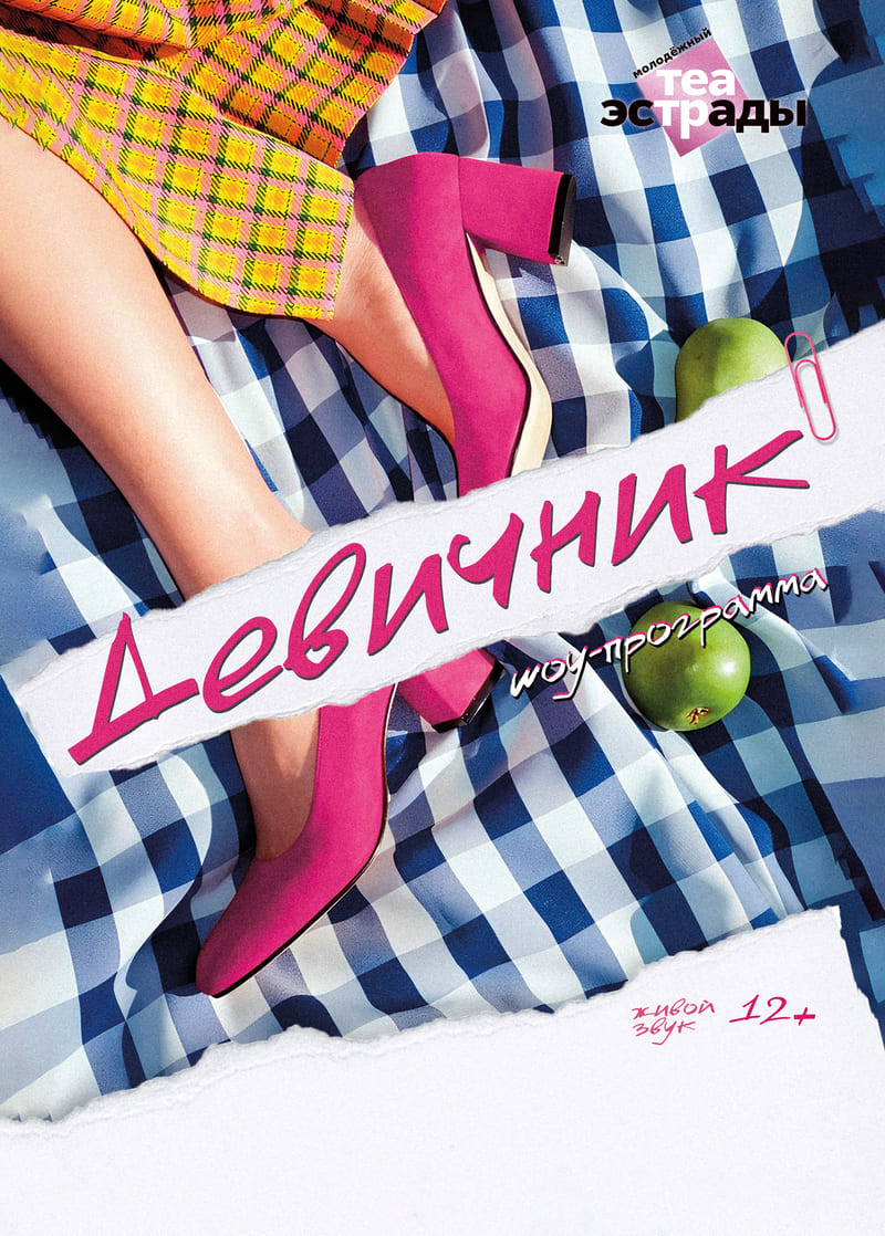Девичник (12+)