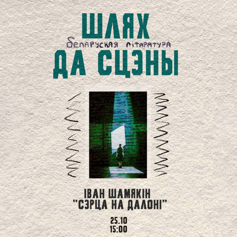 Новы праект “Беларуская літаратура. Шлях да сцэны”