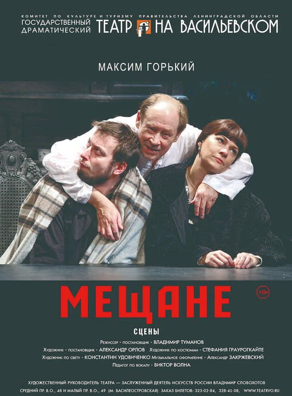 Мещане (16+)