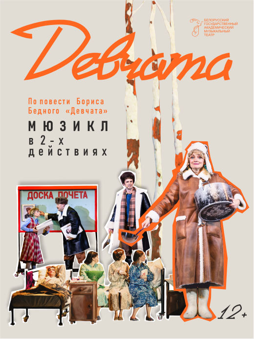 Девчата (16+)