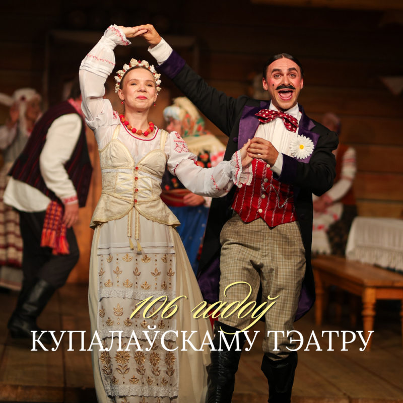 106 гадоў са дня адкрыцця і дзейнасці Купалаўскаа тэатра!