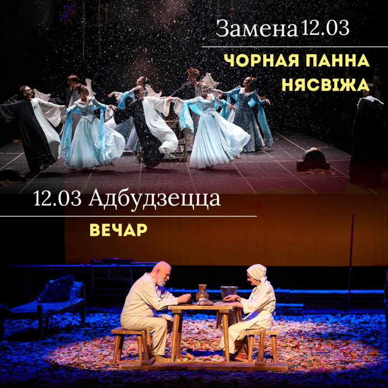 Увага! Замена спектакля на 12.03