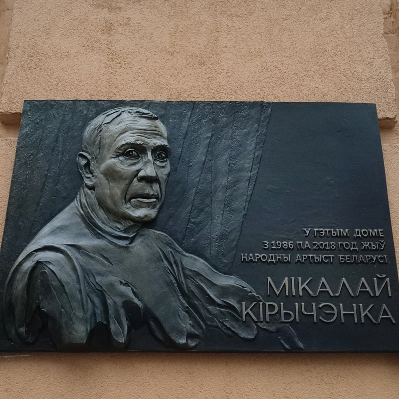 Афіцыйнае адкрыццё мемарыяльнай дошкі народнаму артысту Беларусі Мікалаю Міхайлавічу Кірычэнку