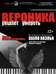 Вероника решает умереть (12+)