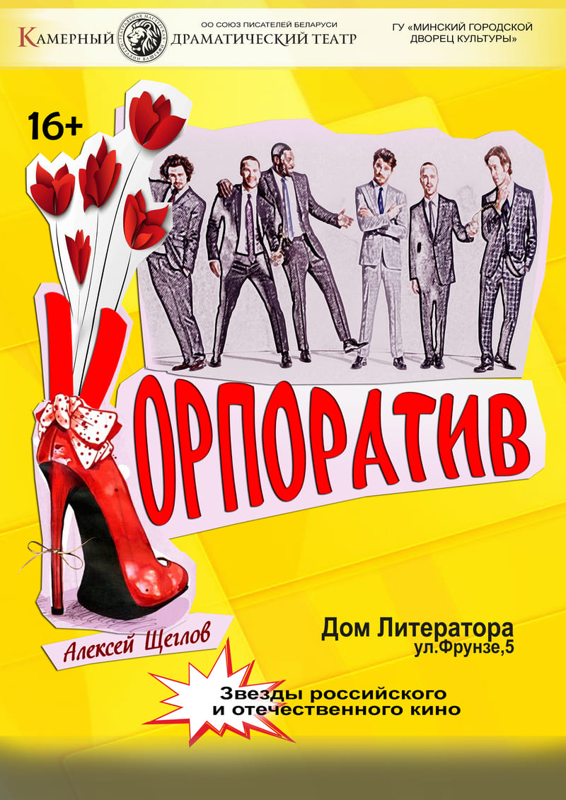 Корпоратив (18+)