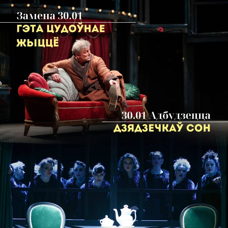 Увага! Замена спектакля на 30.01