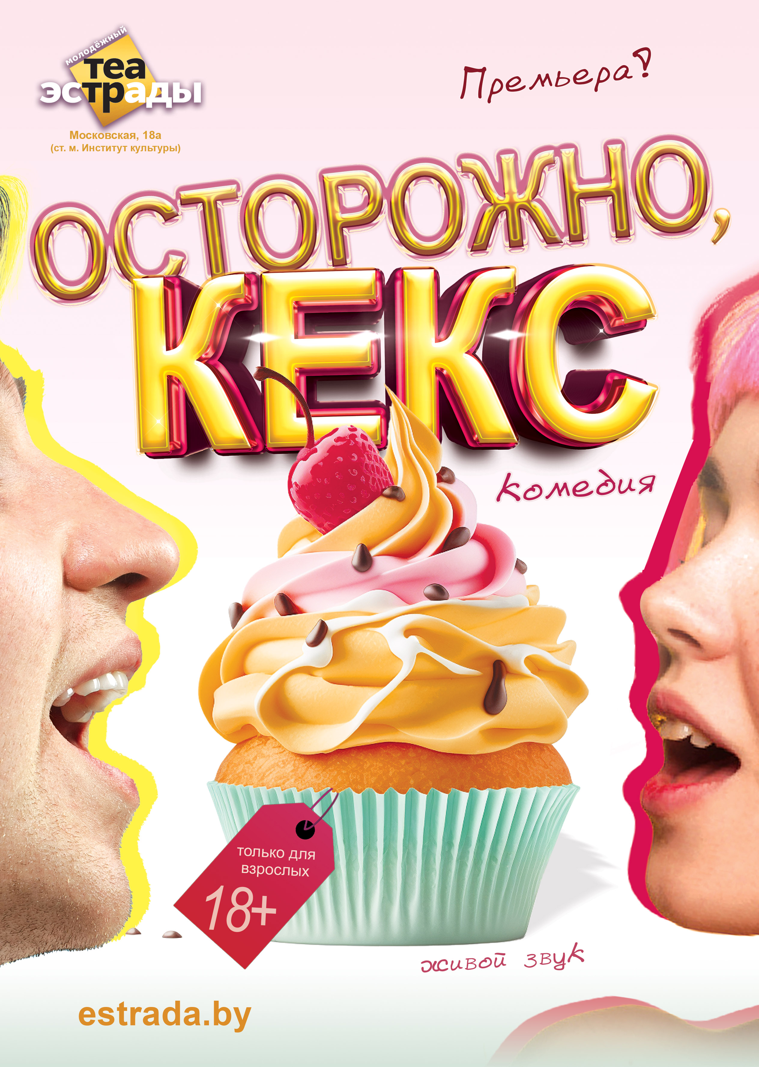 Осторожно, кекс (18+)