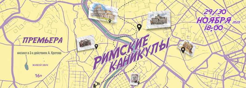 Римские каникулы (16+)