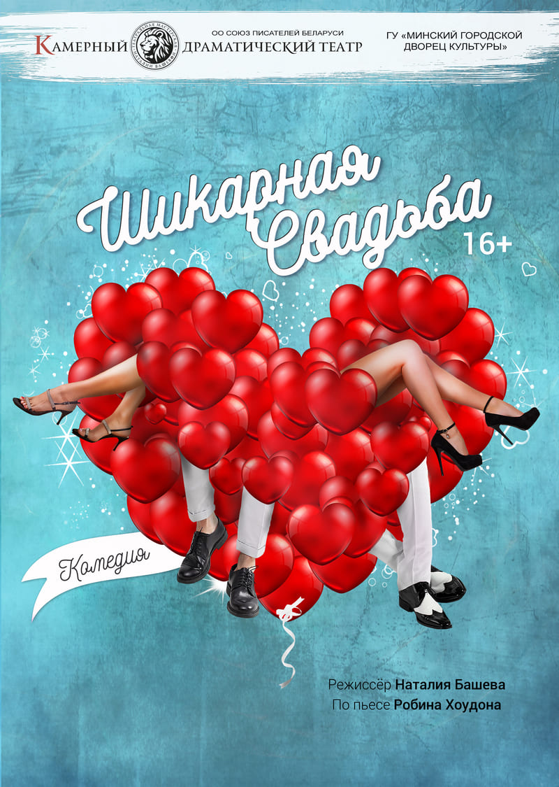 Шикарная свадьба (16+)