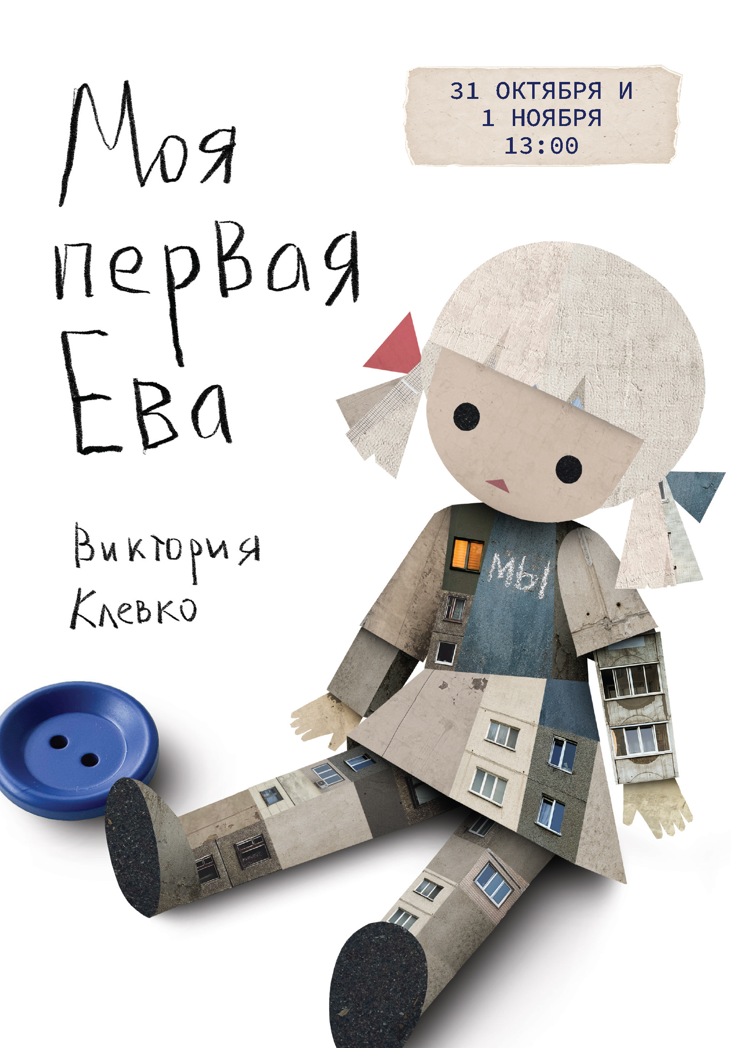 Прэзентацыя рамана В.Кляўко "Мая першая Ева" (16+)