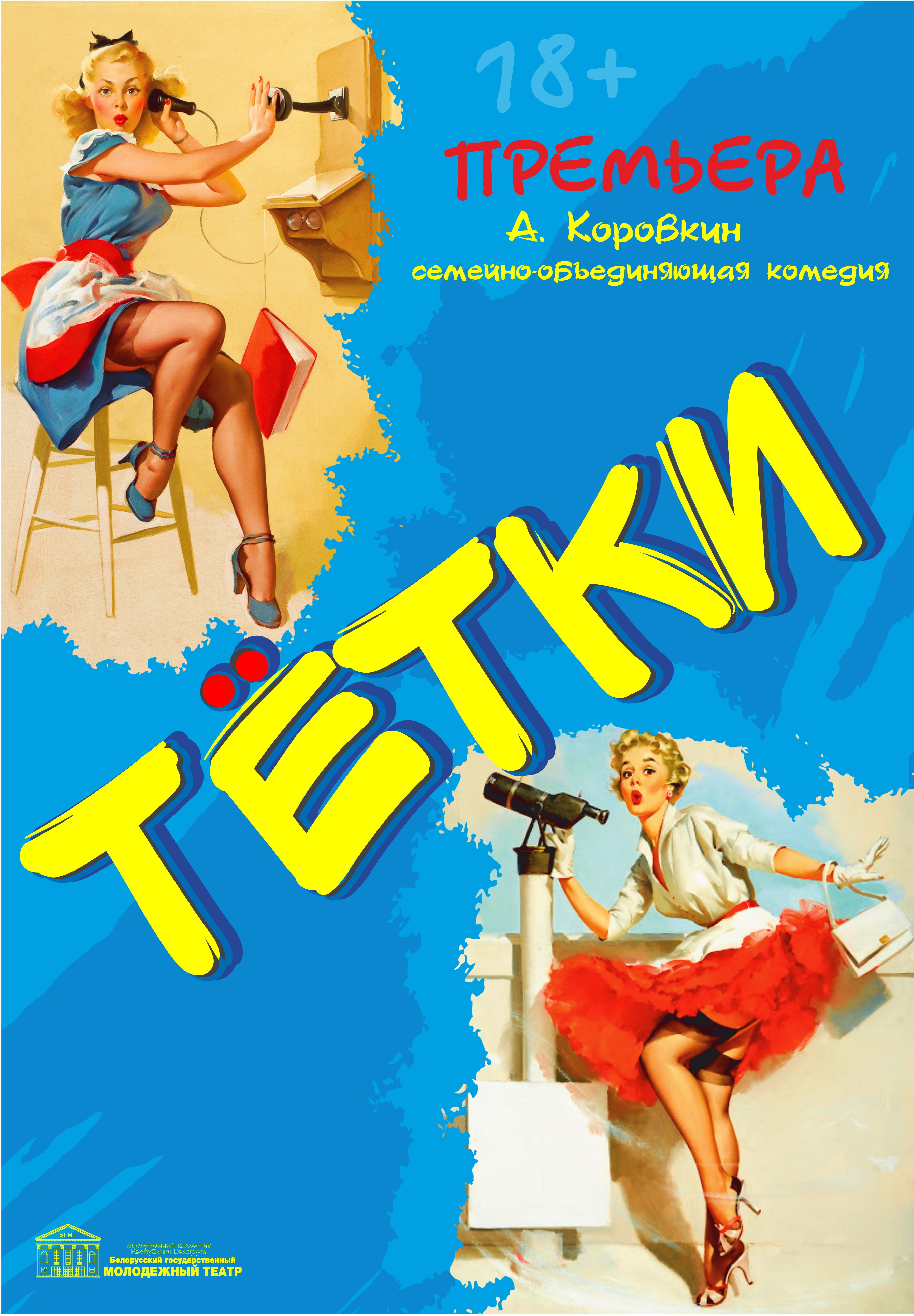 Тетки (18+)