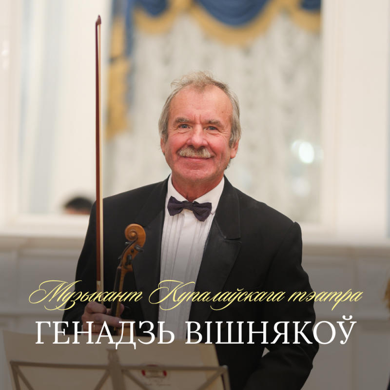 З днём нараджэння, Генадзь Вішнякоў!