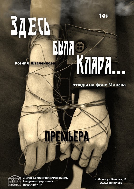 Здесь была Клара (14+)
