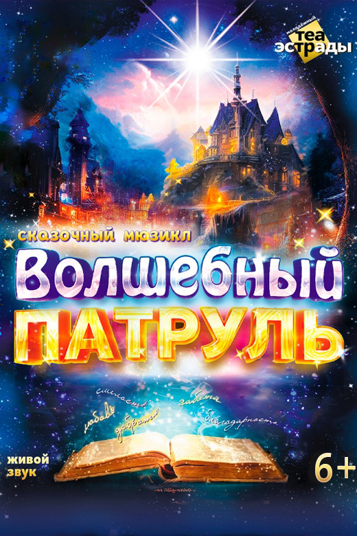 Волшебный патруль (0+)