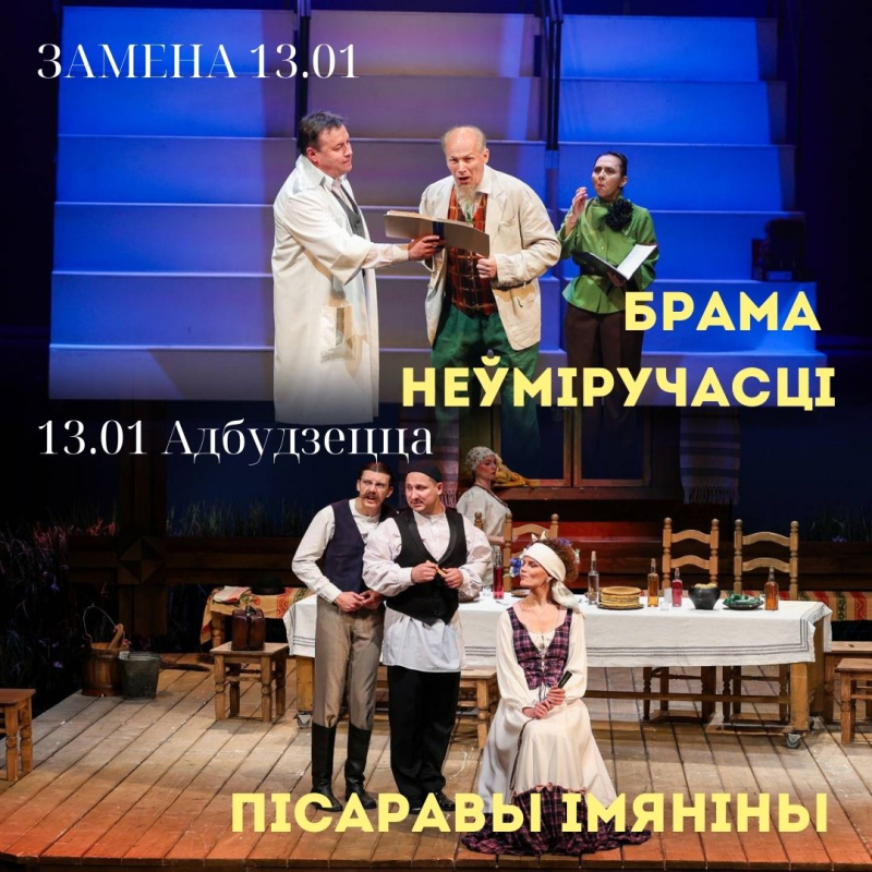 Увага! Замена спектакля на 13.01