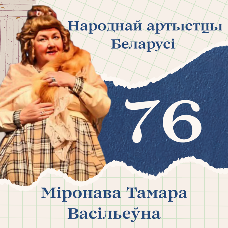 Са святам, Тамара Васiльеўна!